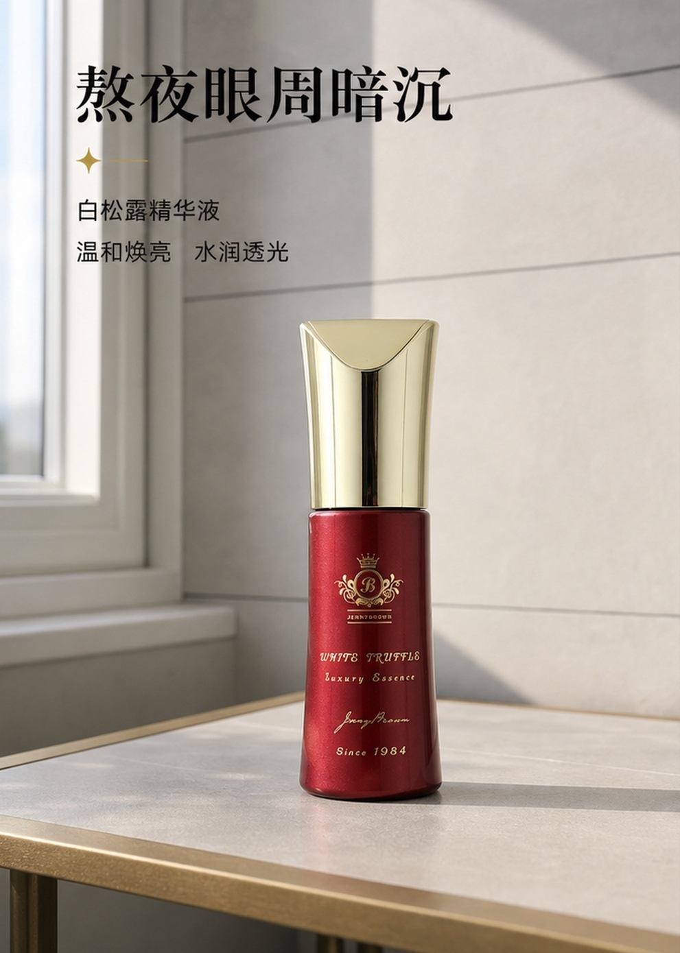 JennyBrown珍妮布朗白松露精华液产品相关分享配图