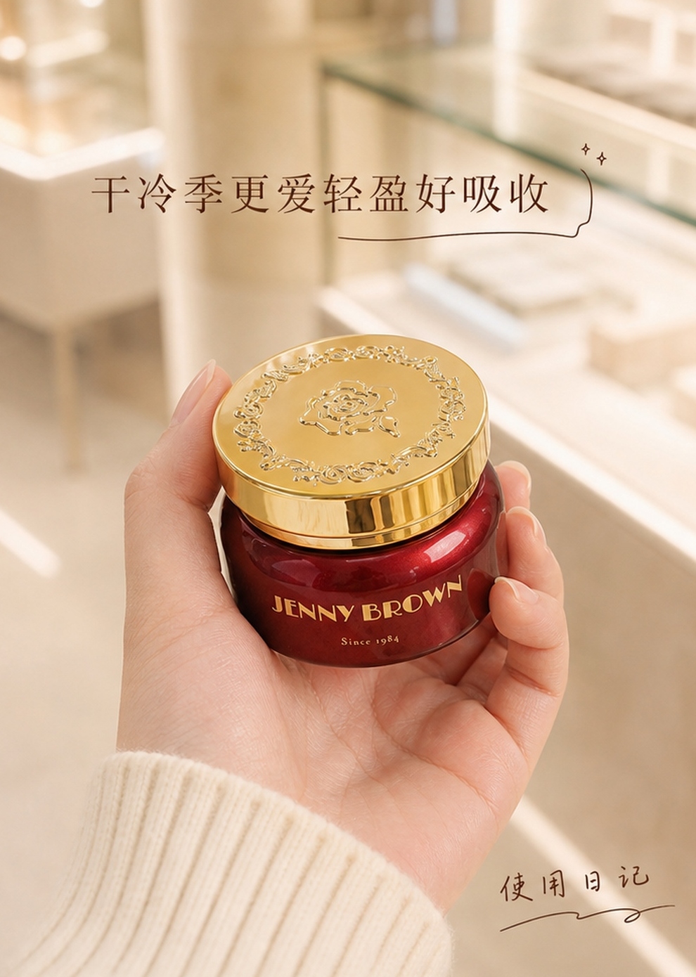JennyBrown珍妮布朗白松露面霜产品相关分享配图，展示面霜质地选择主题
