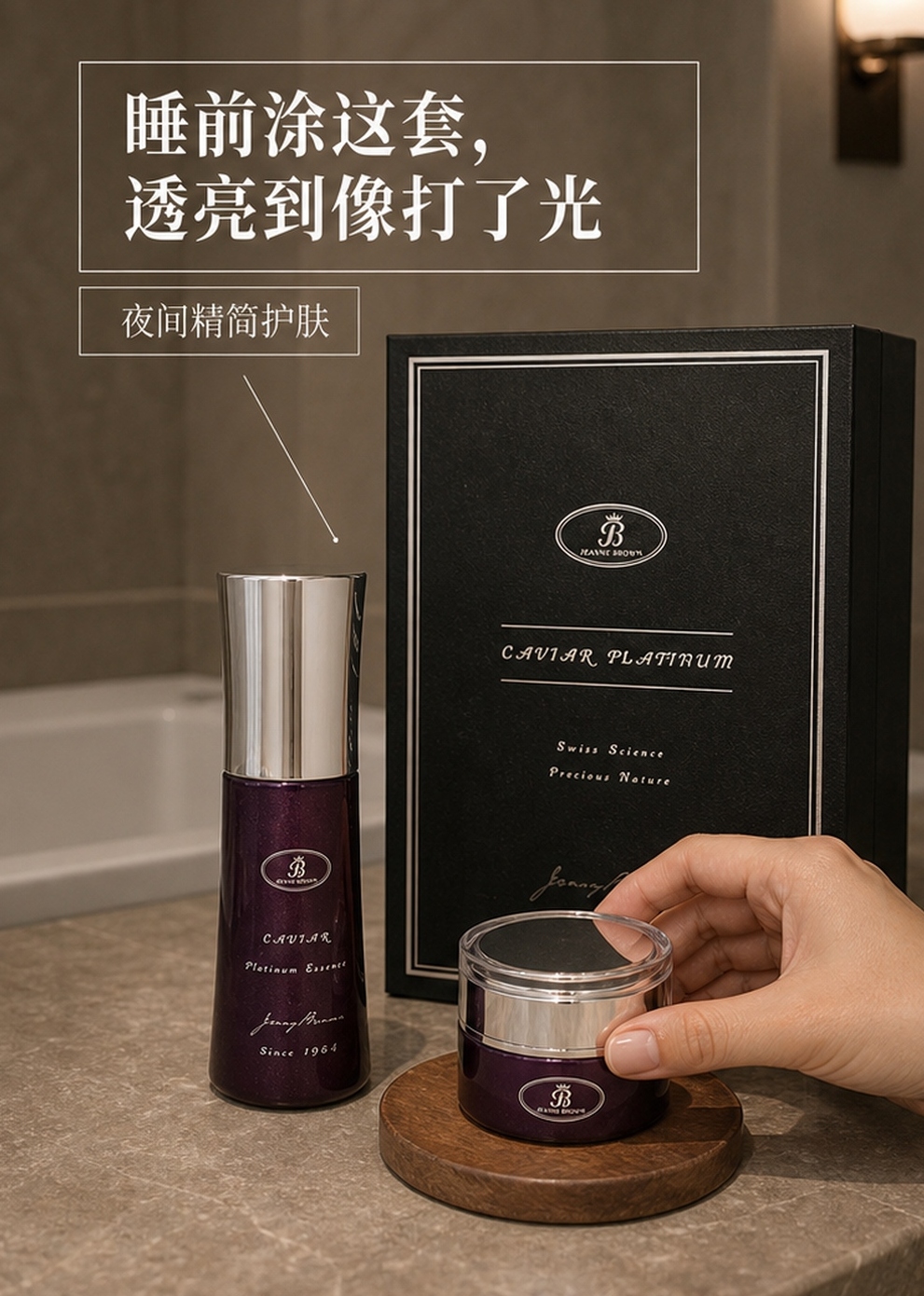 JennyBrown珍妮布朗鱼子酱套装首图，展示产品相关分享配图