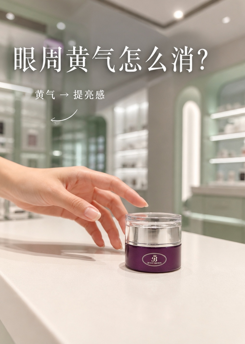 JennyBrown珍妮布朗鱼子酱眼霜首图，展示产品相关分享